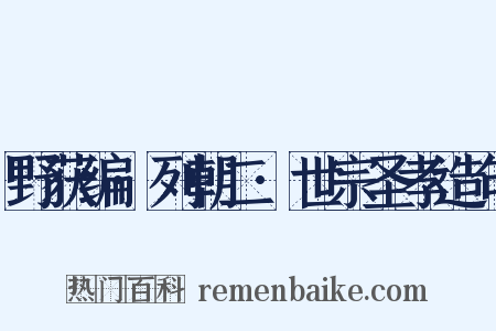 野获编·列朝二·世宗圣孝造句是什么意思的图片